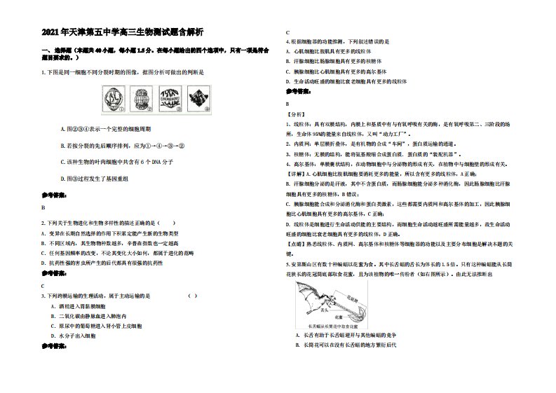 2021年天津第五中学高三生物测试题含解析