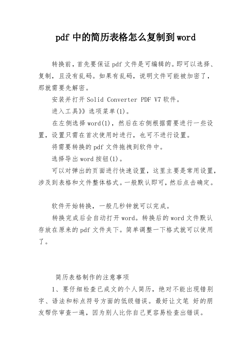 pdf中的简历表格怎么复制到word