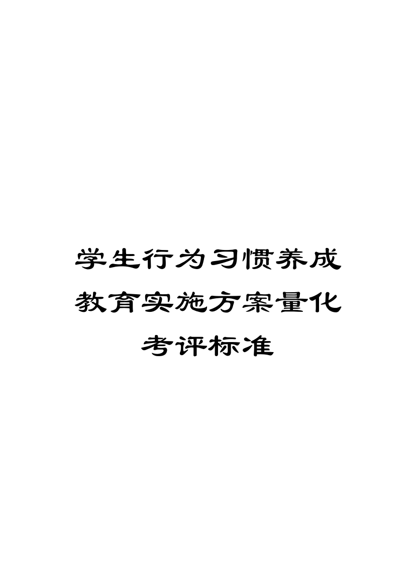 学生行为习惯养成教育实施方案量化考核标准