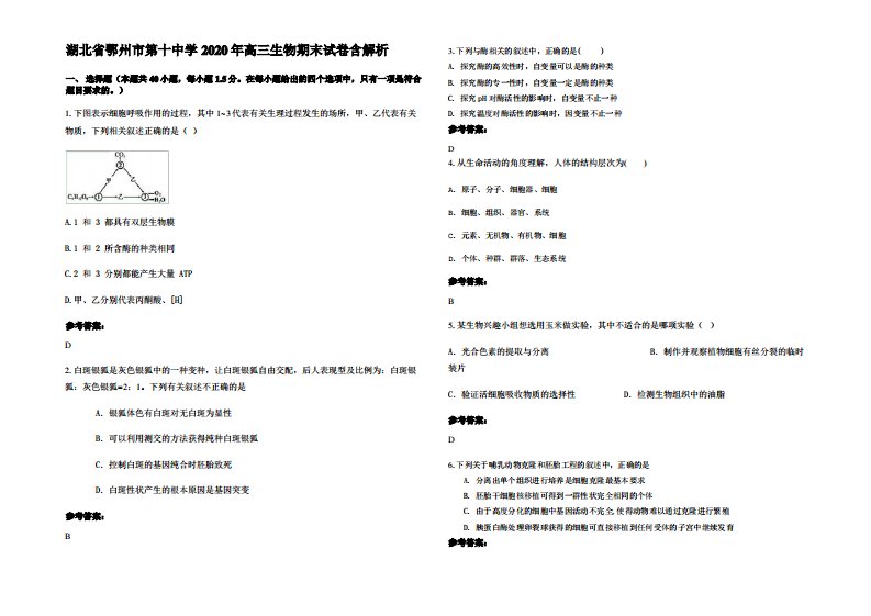 湖北省鄂州市第十中学2020年高三生物期末试卷含解析