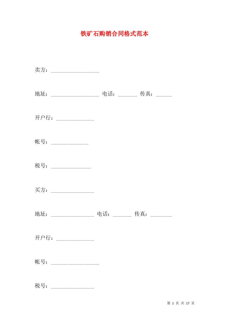 铁矿石购销合同格式范本