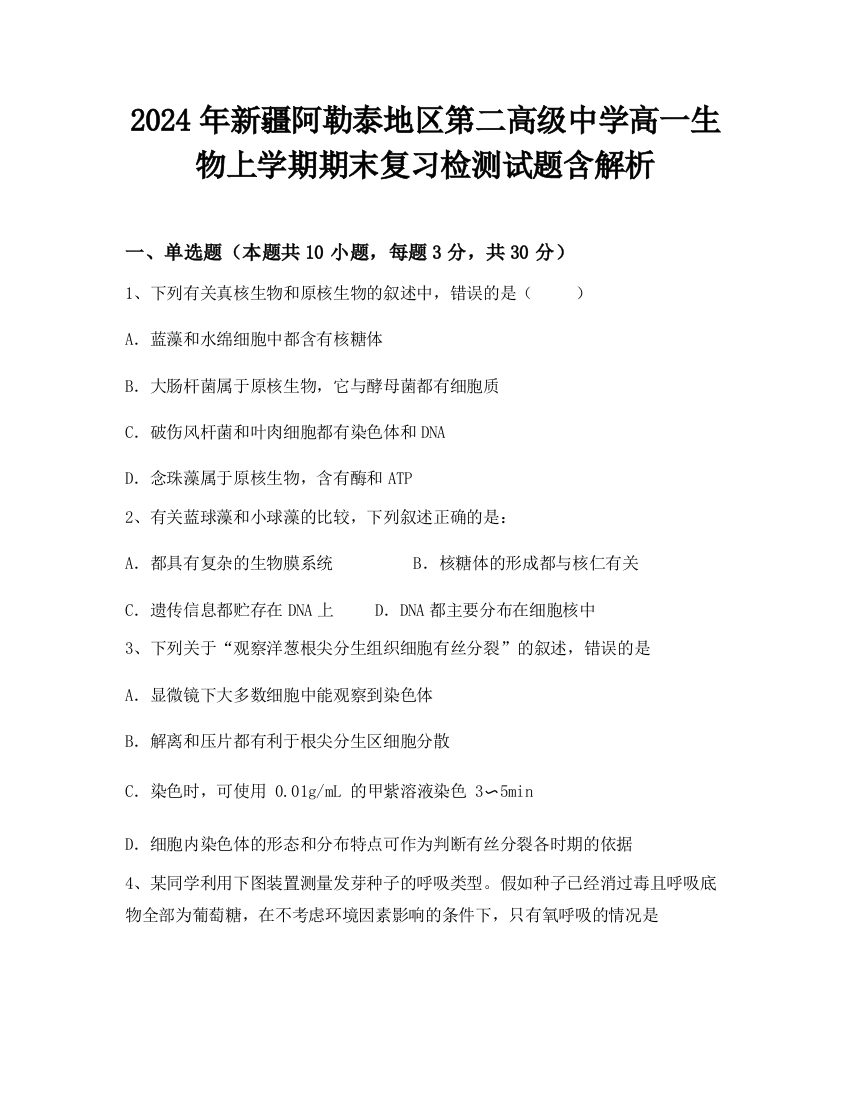 2024年新疆阿勒泰地区第二高级中学高一生物上学期期末复习检测试题含解析