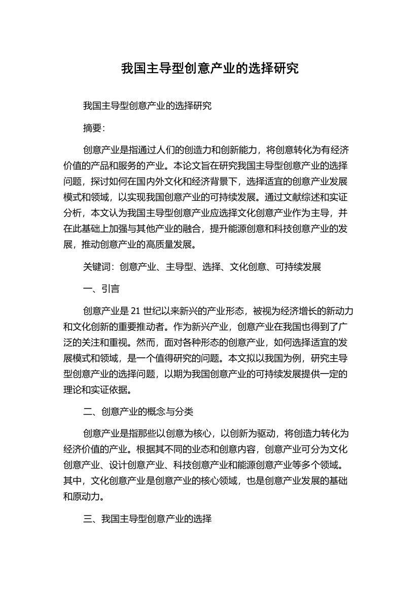 我国主导型创意产业的选择研究