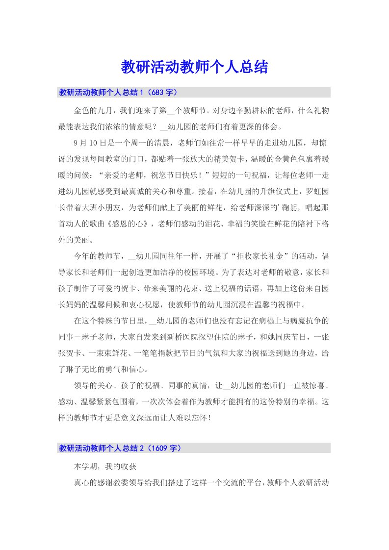 教研活动教师个人总结