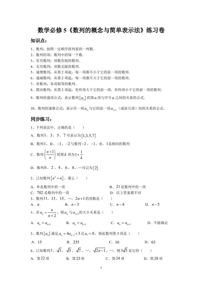 数学必修5数列的概念与简单表示法练习卷