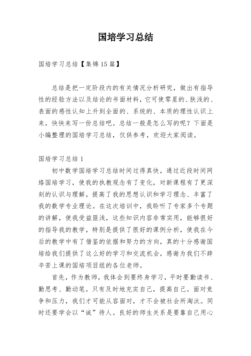 国培学习总结_114