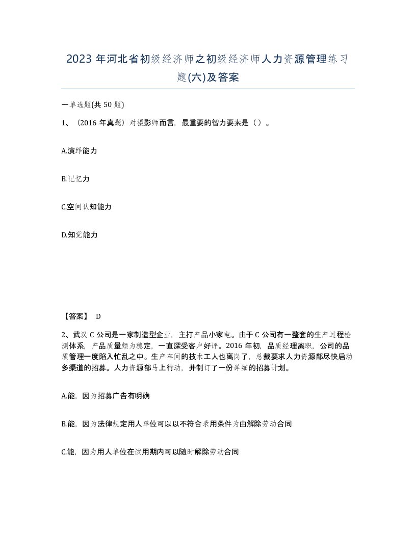 2023年河北省初级经济师之初级经济师人力资源管理练习题六及答案