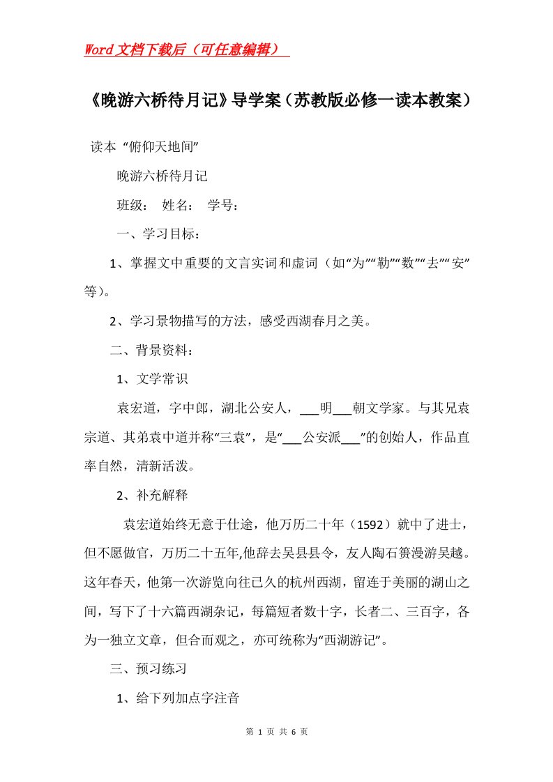 晚游六桥待月记导学案苏教版必修一读本教案