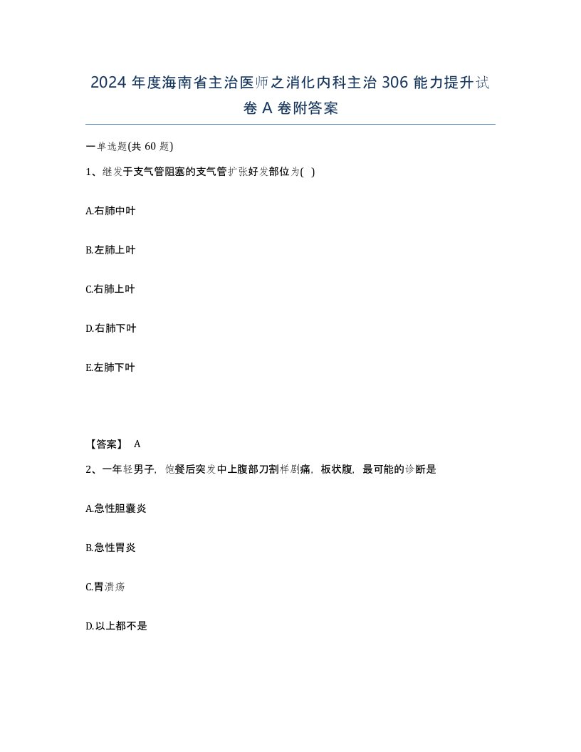 2024年度海南省主治医师之消化内科主治306能力提升试卷A卷附答案