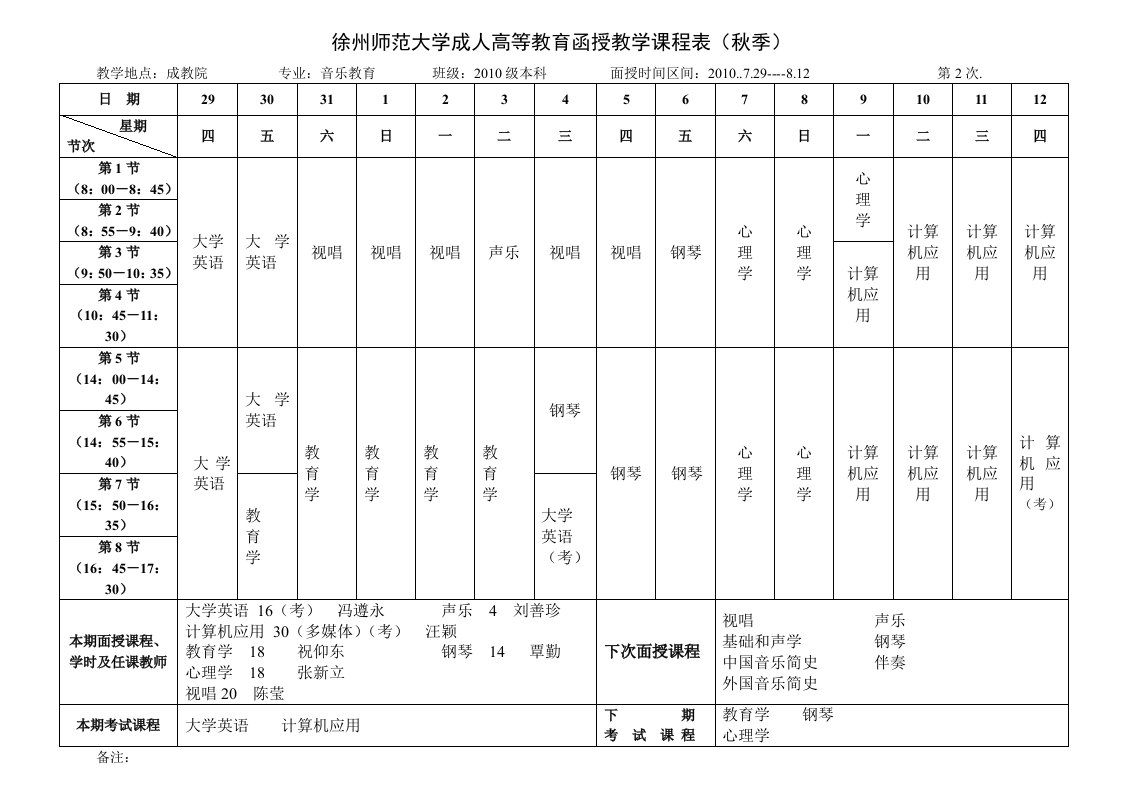 徐州师范大学成人高教育函授教学课程表（秋季）