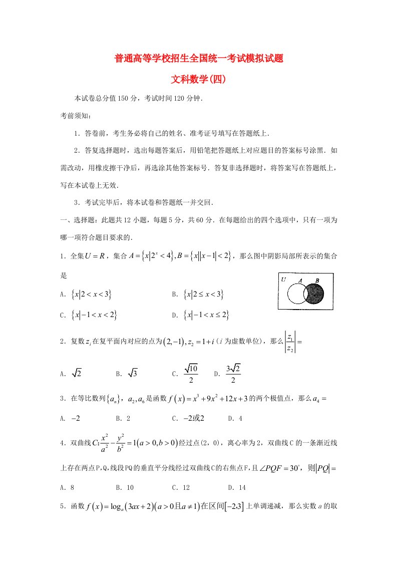 招生全国统一考试高三数学模拟试题(四)文