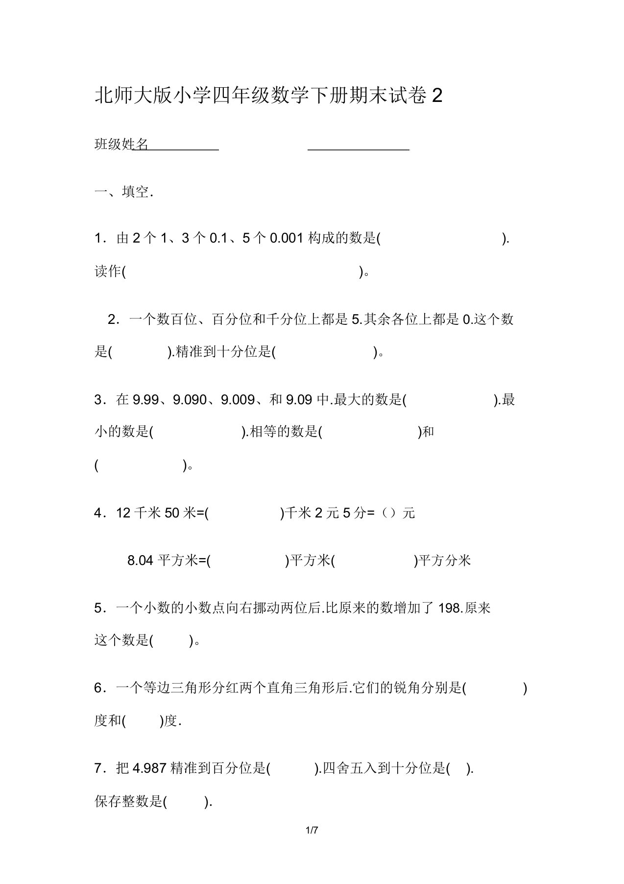 北师大版小学四年级数学下册期末试卷2