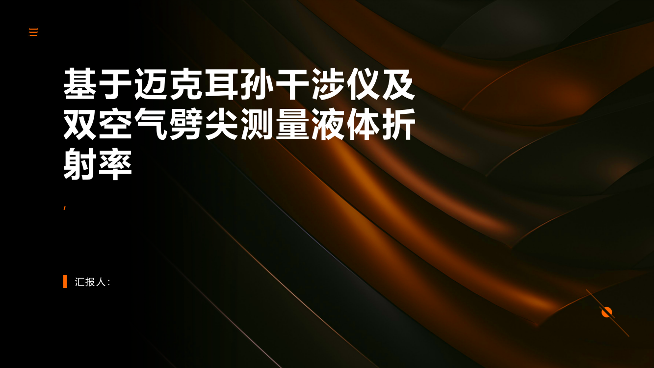 基于迈克耳孙干涉仪及双空气劈尖测量液体折射率