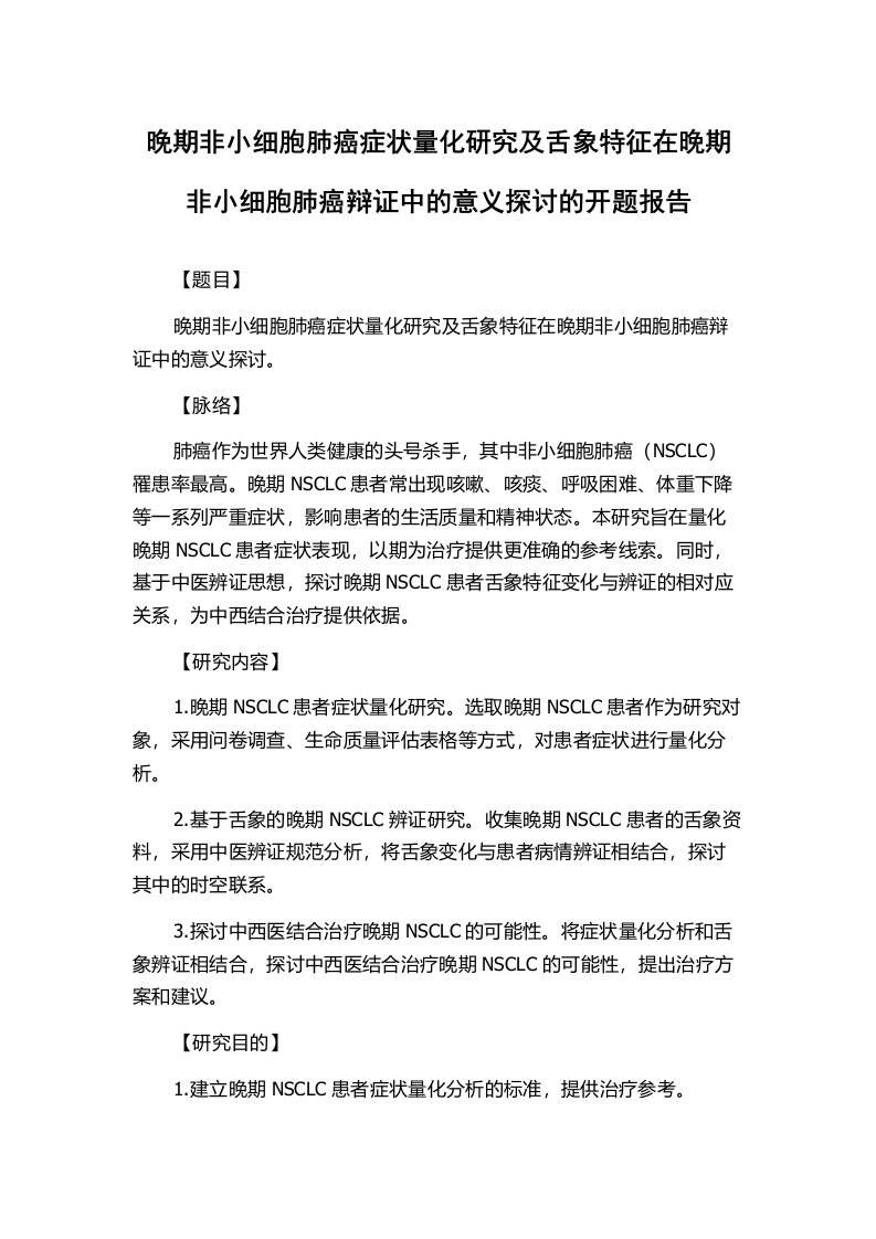 晚期非小细胞肺癌症状量化研究及舌象特征在晚期非小细胞肺癌辩证中的意义探讨的开题报告