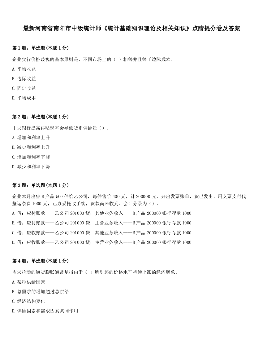 最新河南省南阳市中级统计师《统计基础知识理论及相关知识》点睛提分卷及答案