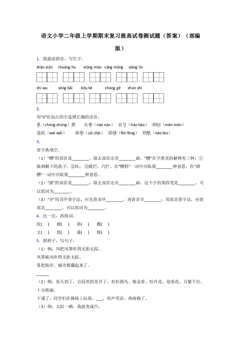 语文小学二年级上学期期末复习提高试卷测试题(答案)(部编版)