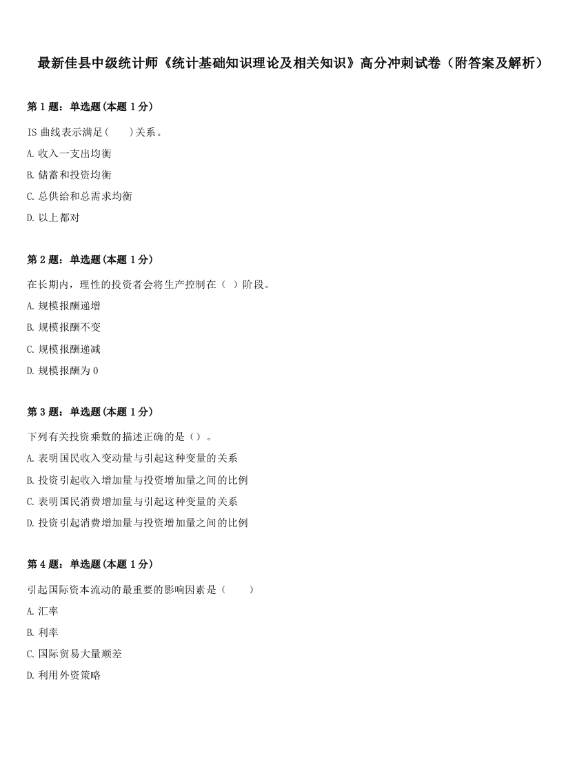 最新佳县中级统计师《统计基础知识理论及相关知识》高分冲刺试卷（附答案及解析）