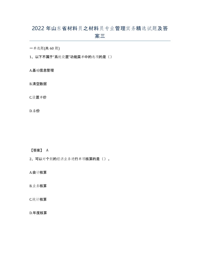 2022年山东省材料员之材料员专业管理实务试题及答案三