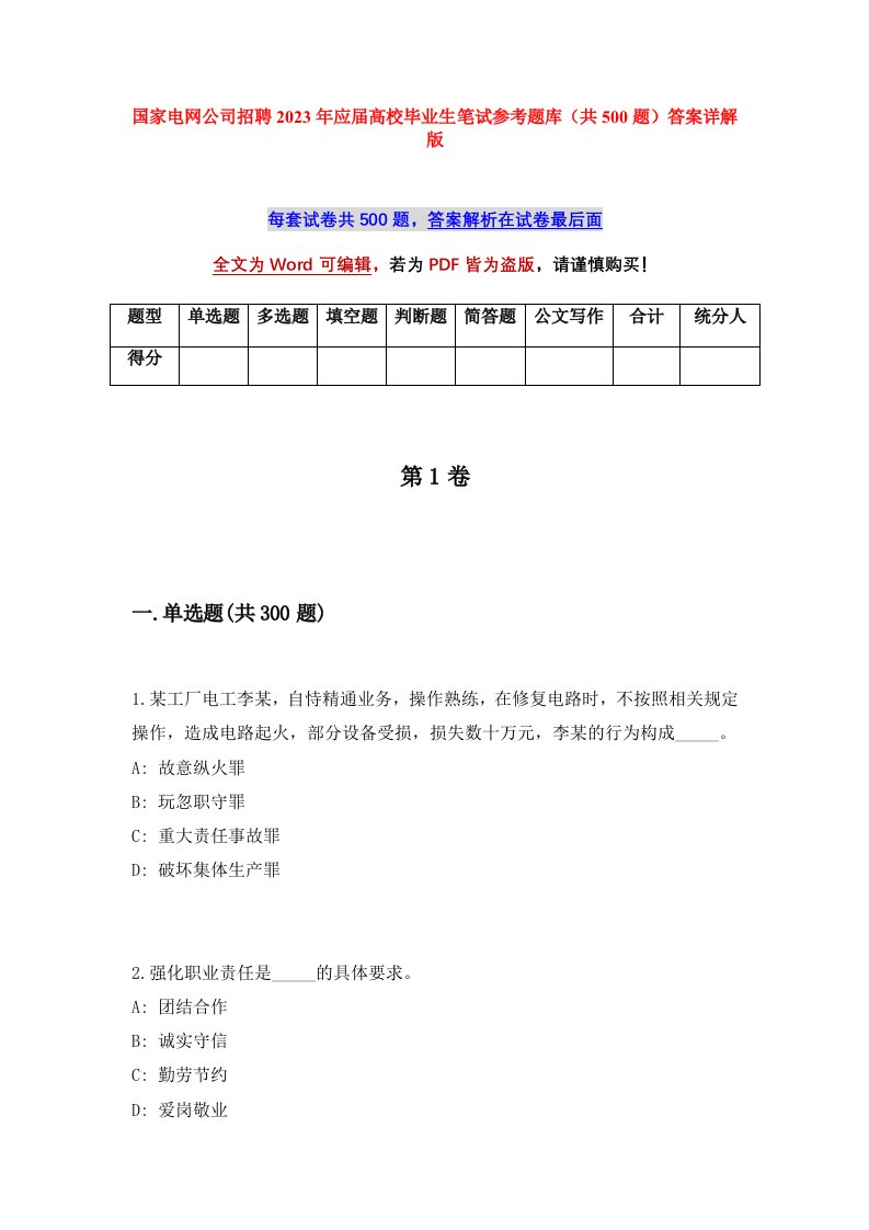 国家电网公司招聘2023年应届高校毕业生笔试参考题库共500题答案详解版