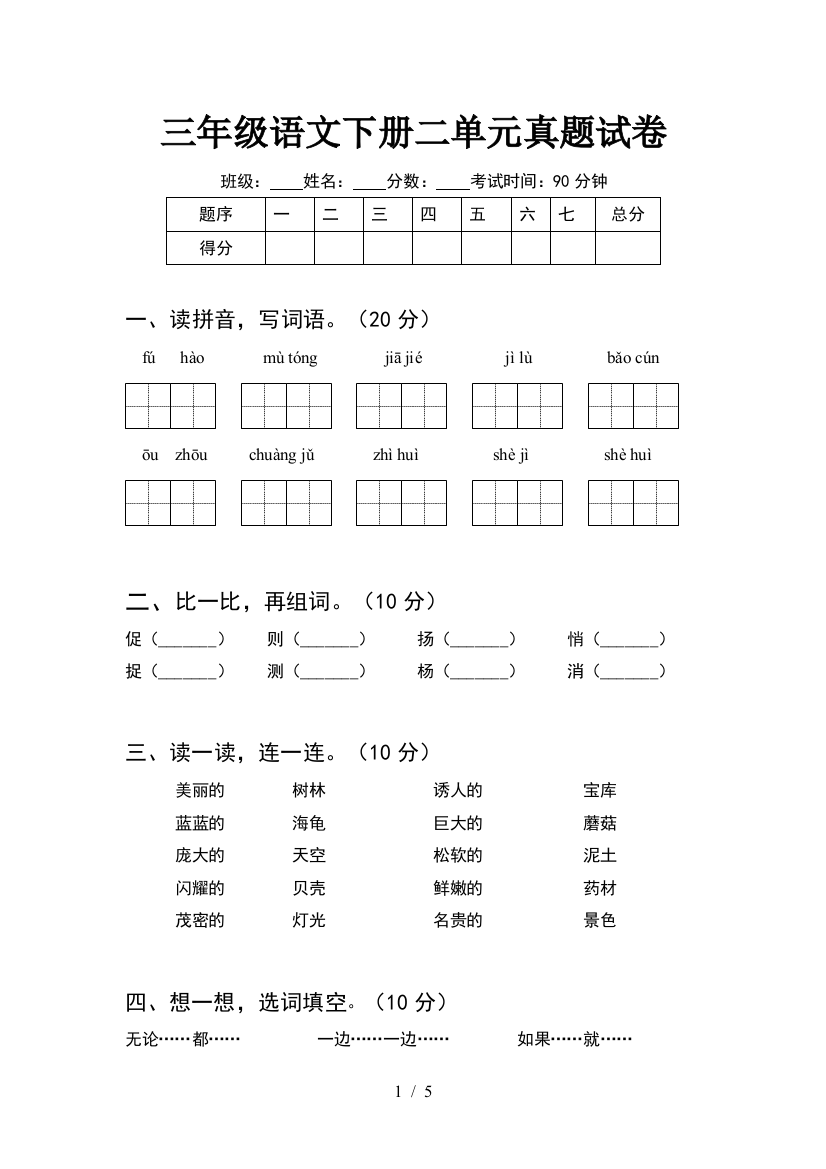 三年级语文下册二单元真题试卷