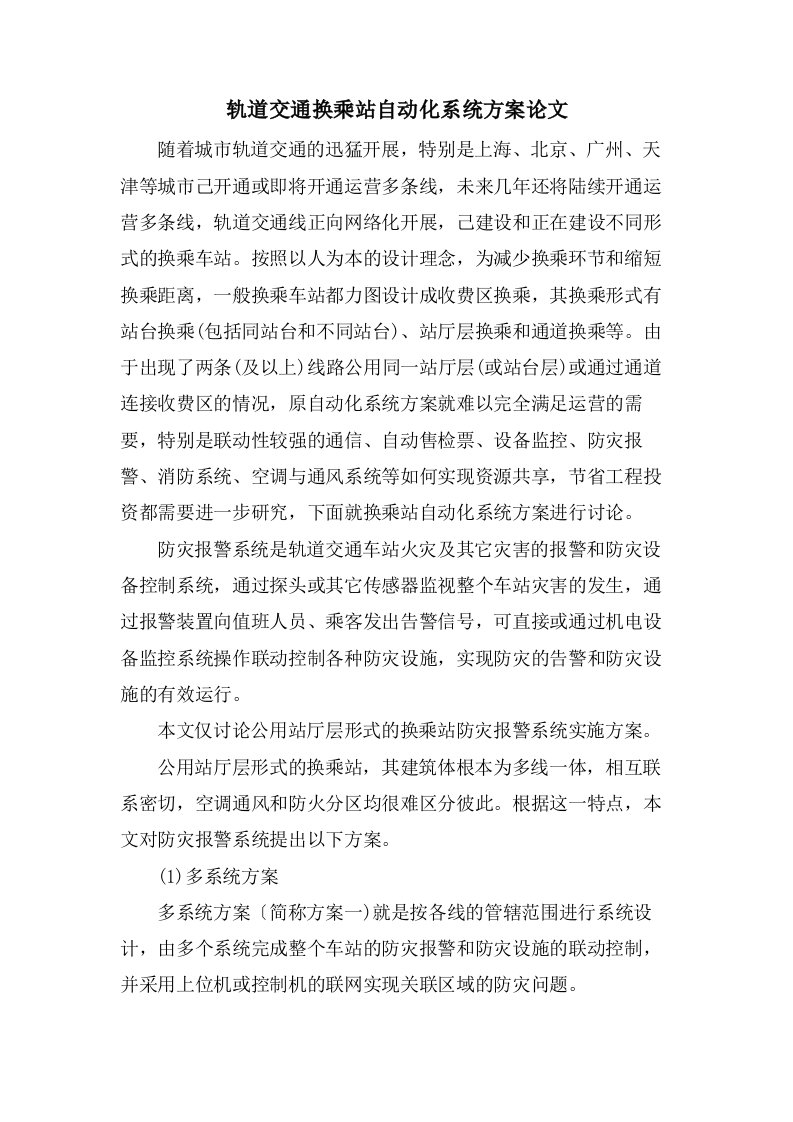 轨道交通换乘站自动化系统方案论文