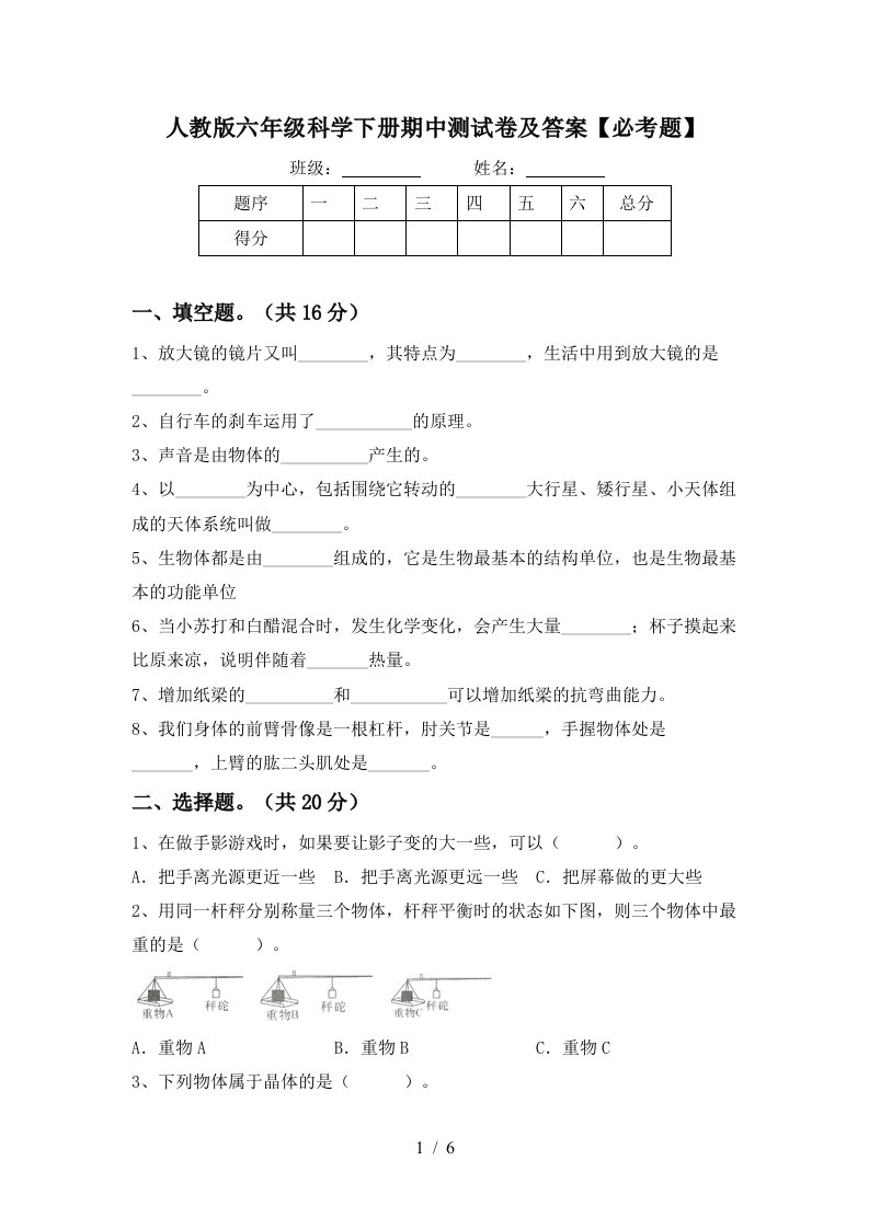 人教版六年级科学下册期中测试卷及答案必考题