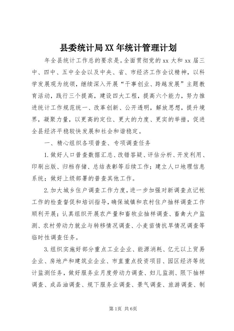 6县委统计局某年统计管理计划