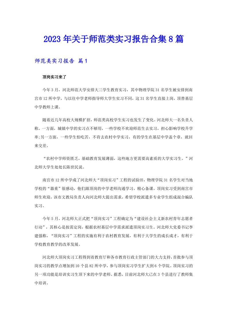 关于师范类实习报告合集8篇