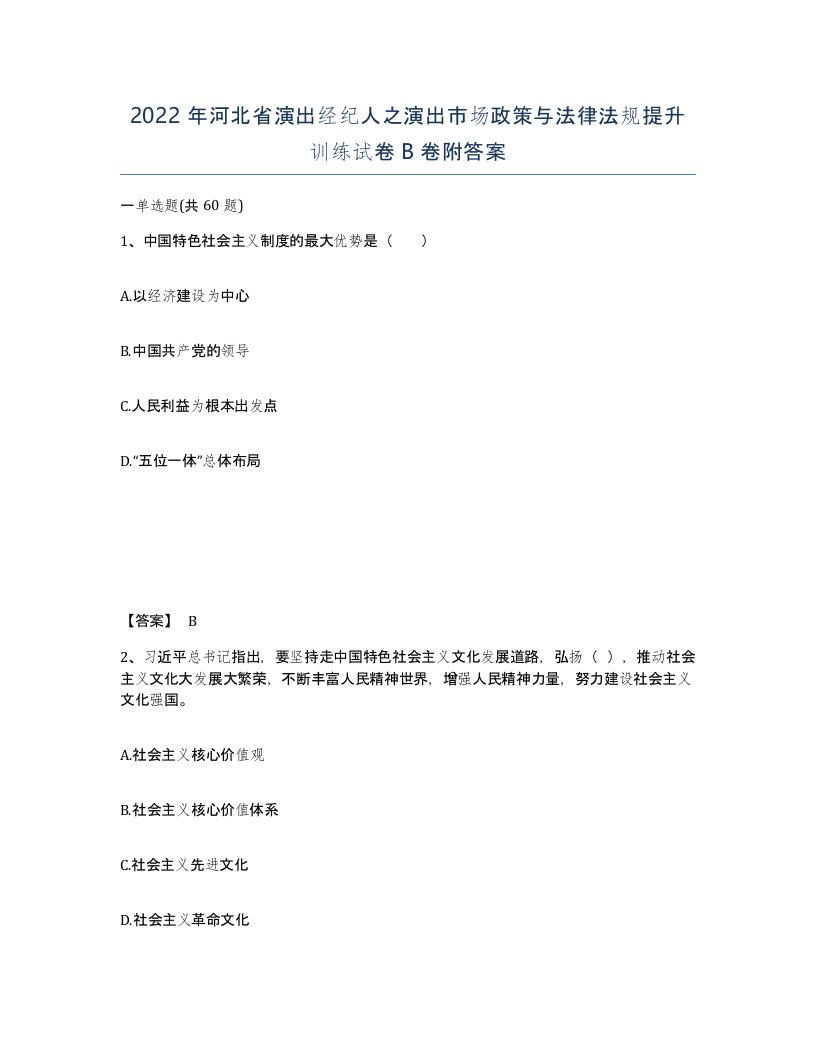 2022年河北省演出经纪人之演出市场政策与法律法规提升训练试卷B卷附答案