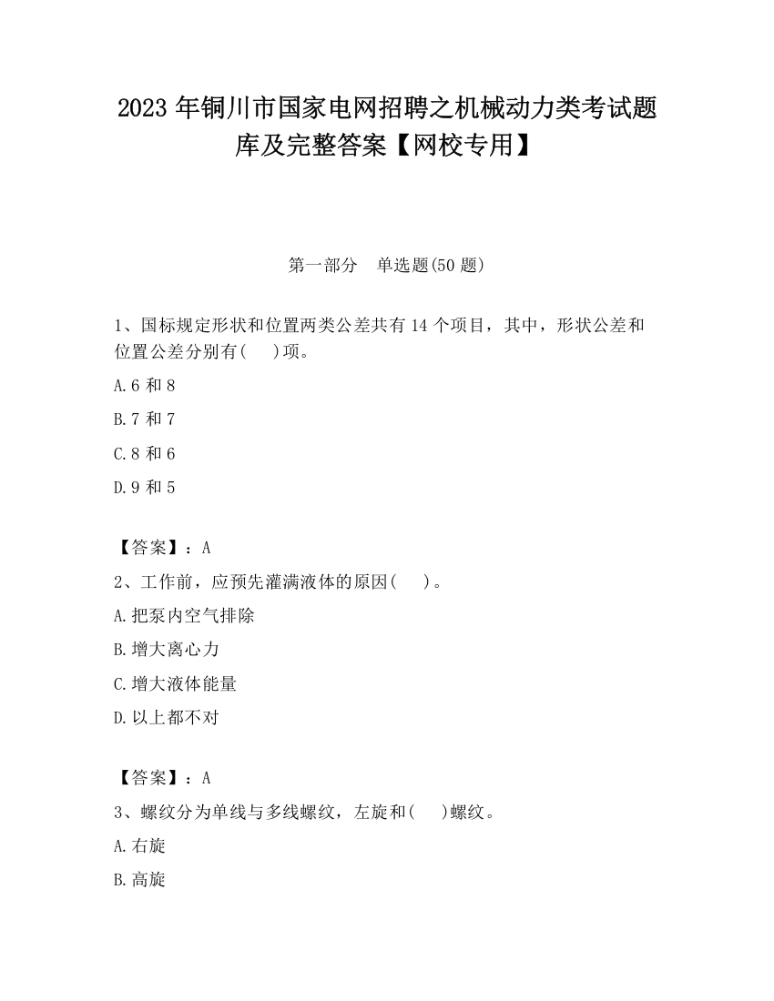 2023年铜川市国家电网招聘之机械动力类考试题库及完整答案【网校专用】