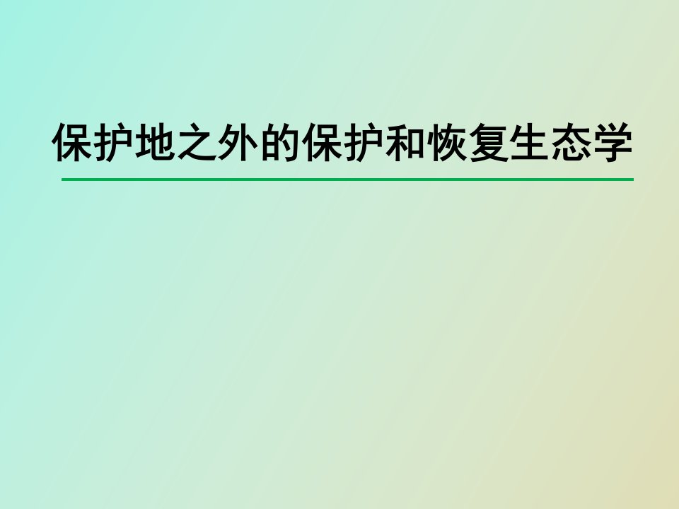 保护地之外的保护和恢复生态学