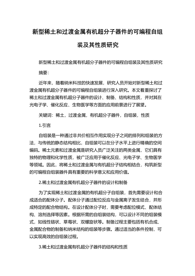 新型稀土和过渡金属有机超分子器件的可编程自组装及其性质研究