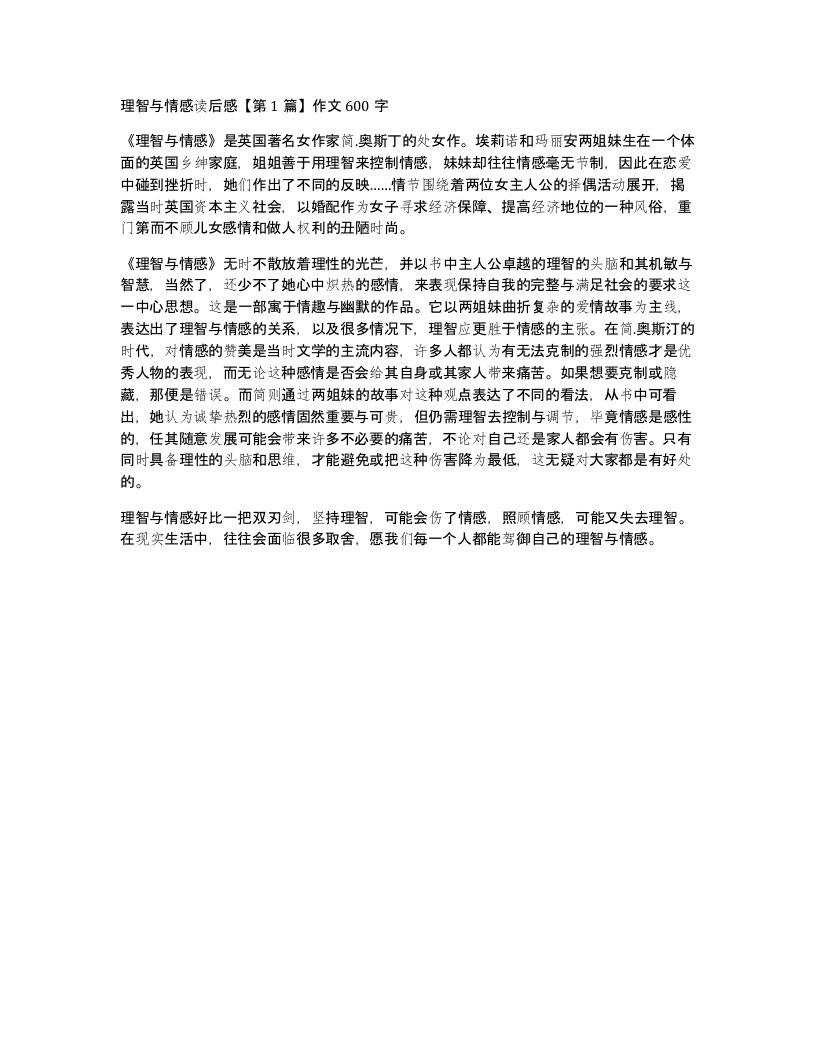 理智与情感读后感第1篇作文600字