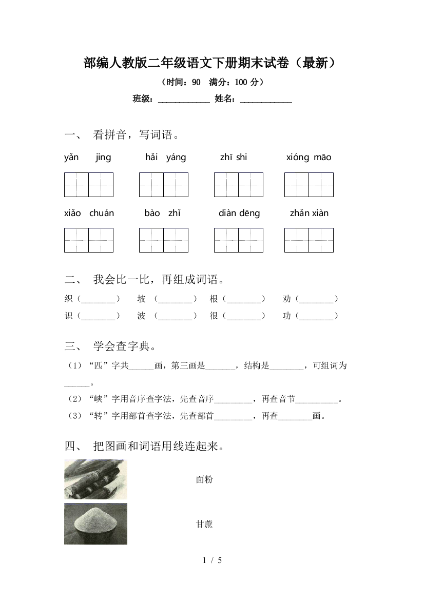 部编人教版二年级语文下册期末试卷(最新)