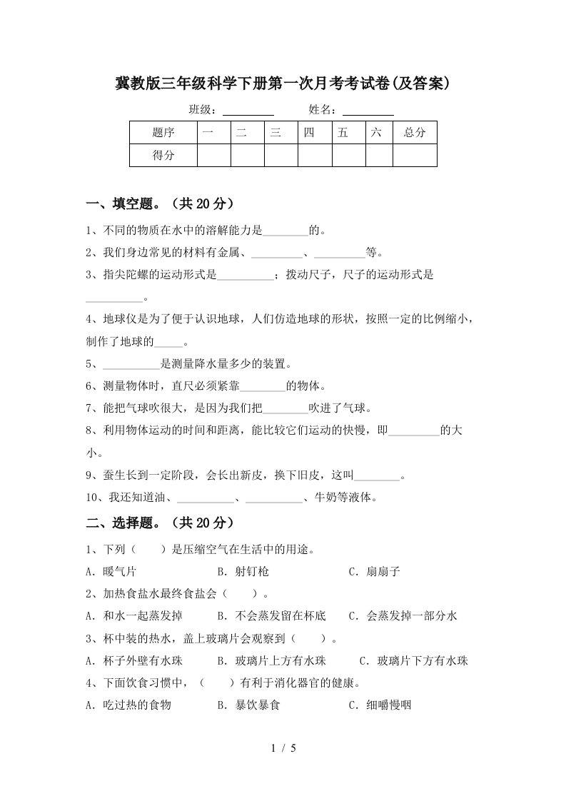 冀教版三年级科学下册第一次月考考试卷及答案