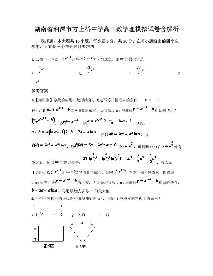 湖南省湘潭市方上桥中学高三数学理模拟试卷含解析