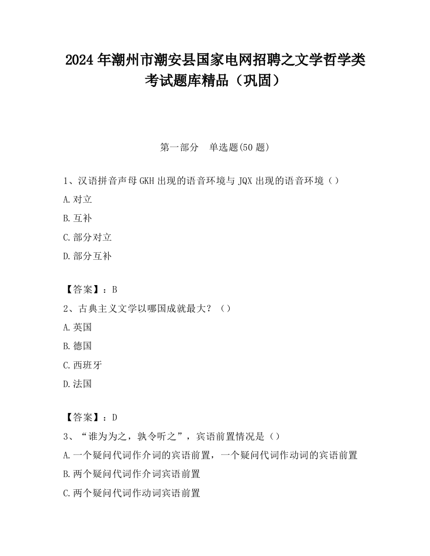 2024年潮州市潮安县国家电网招聘之文学哲学类考试题库精品（巩固）