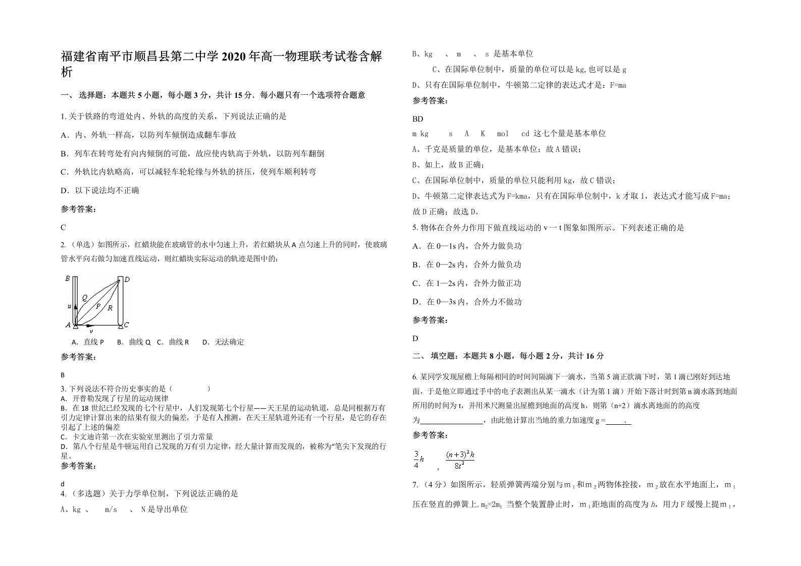 福建省南平市顺昌县第二中学2020年高一物理联考试卷含解析