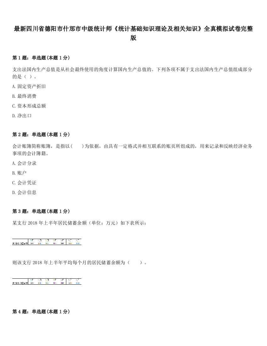 最新四川省德阳市什邡市中级统计师《统计基础知识理论及相关知识》全真模拟试卷完整版