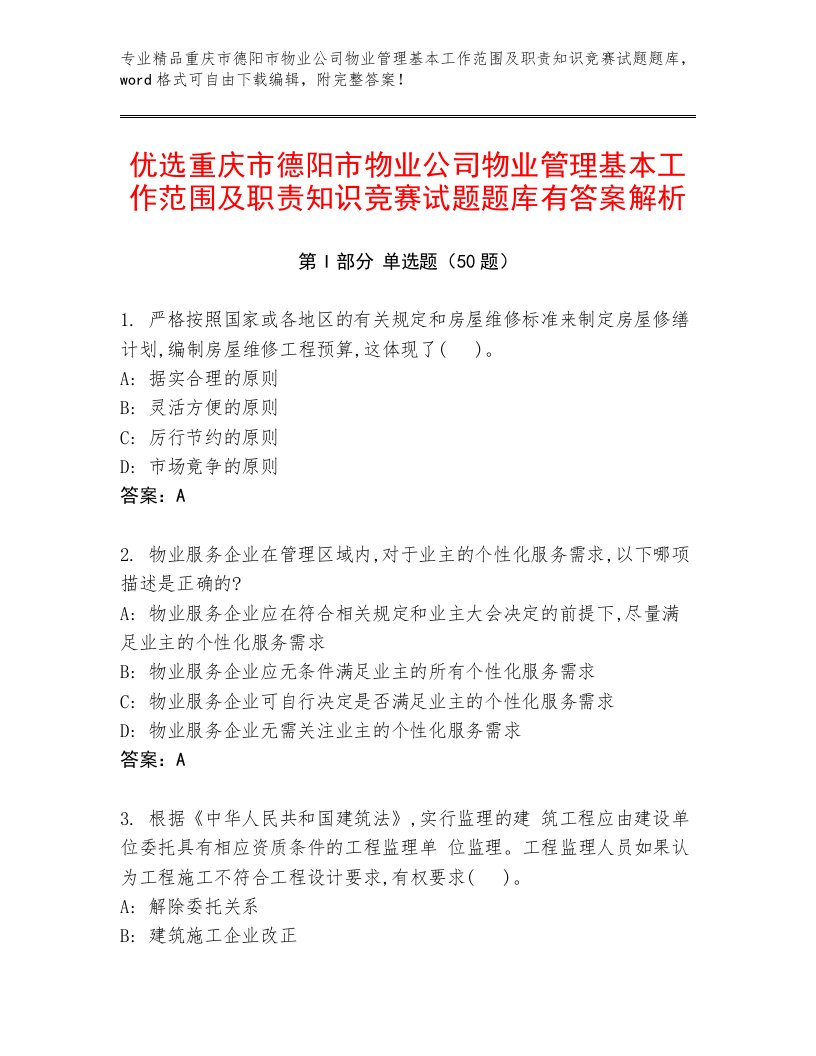 优选重庆市德阳市物业公司物业管理基本工作范围及职责知识竞赛试题题库有答案解析