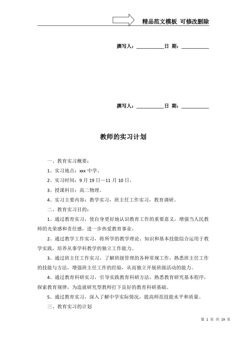 2022年教师的实习计划