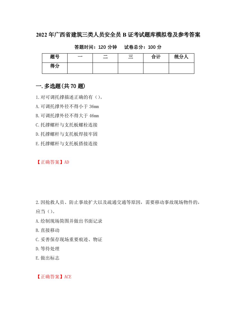 2022年广西省建筑三类人员安全员B证考试题库模拟卷及参考答案第37卷