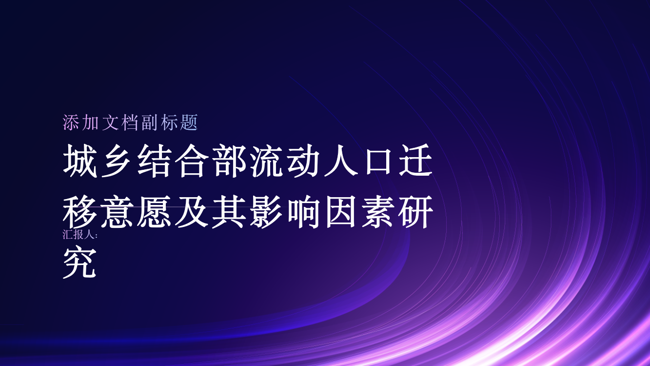 城乡结合部流动人口迁移意愿及其影响因素研究：以北京市7个城区为例