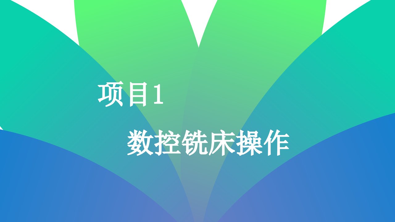 数控铣课件（PPT66页)