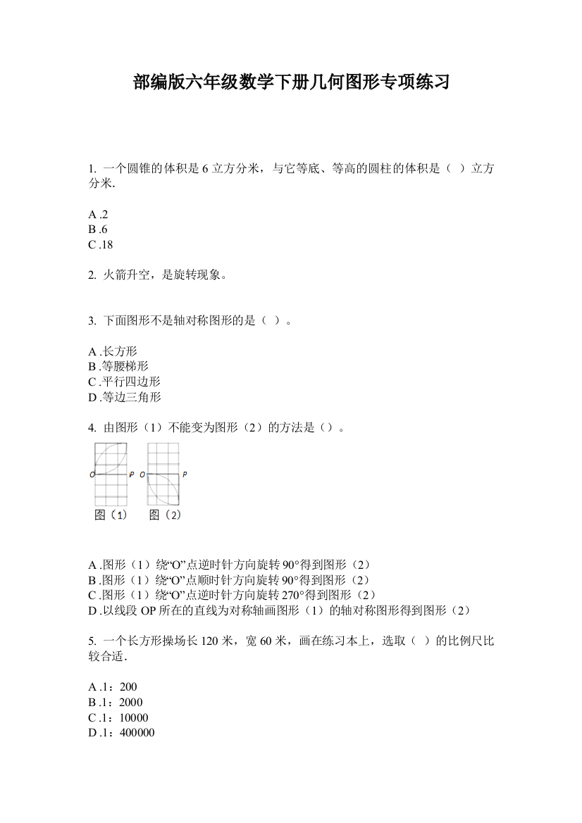 部编版六年级数学下册几何图形专项练习