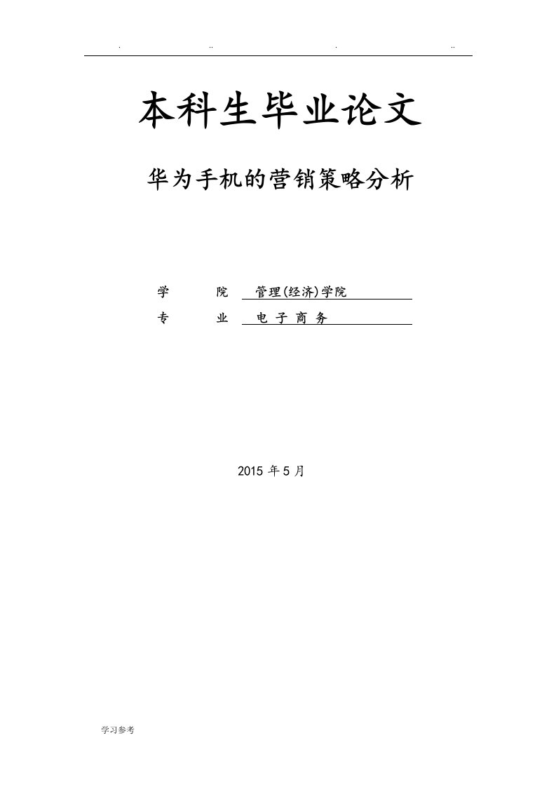 华为手机的营销策略分析报告