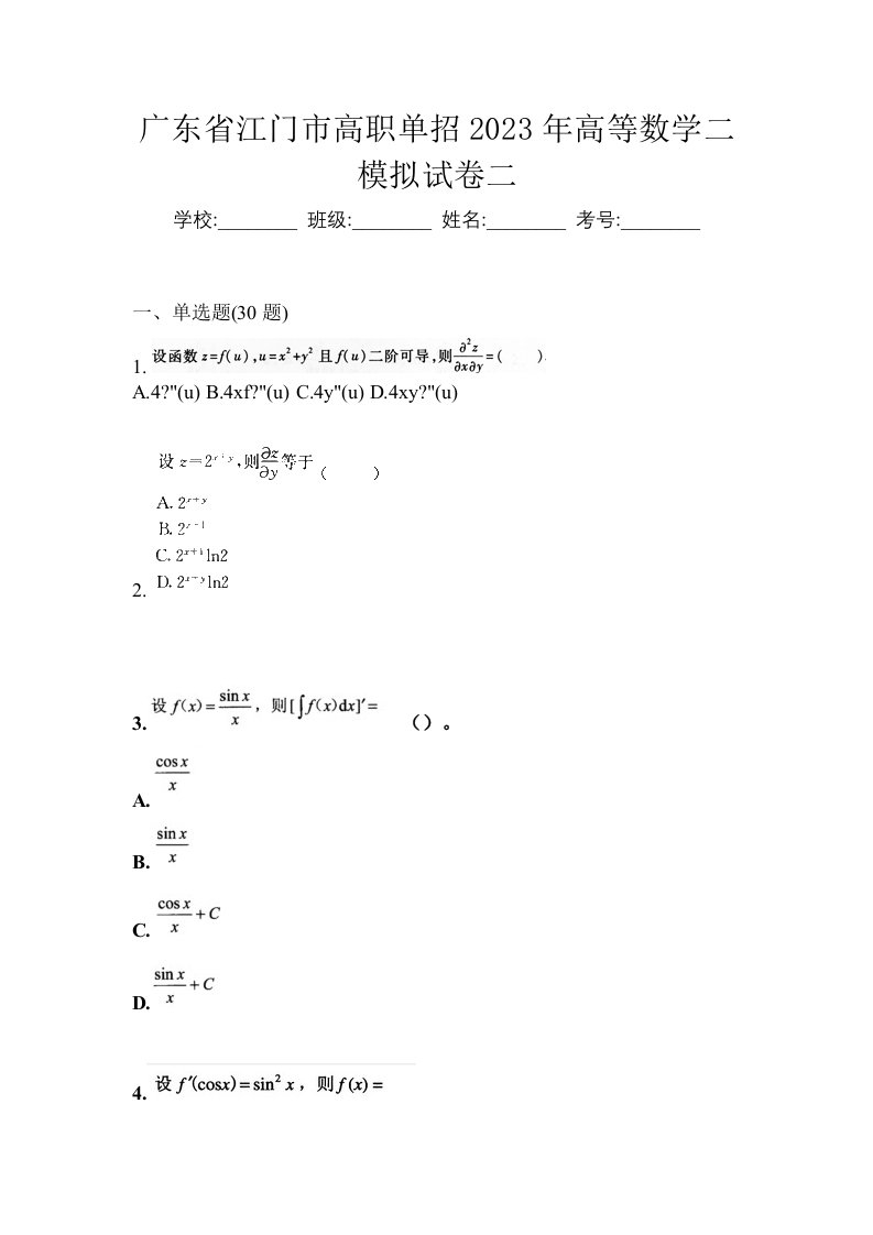 广东省江门市高职单招2023年高等数学二模拟试卷二