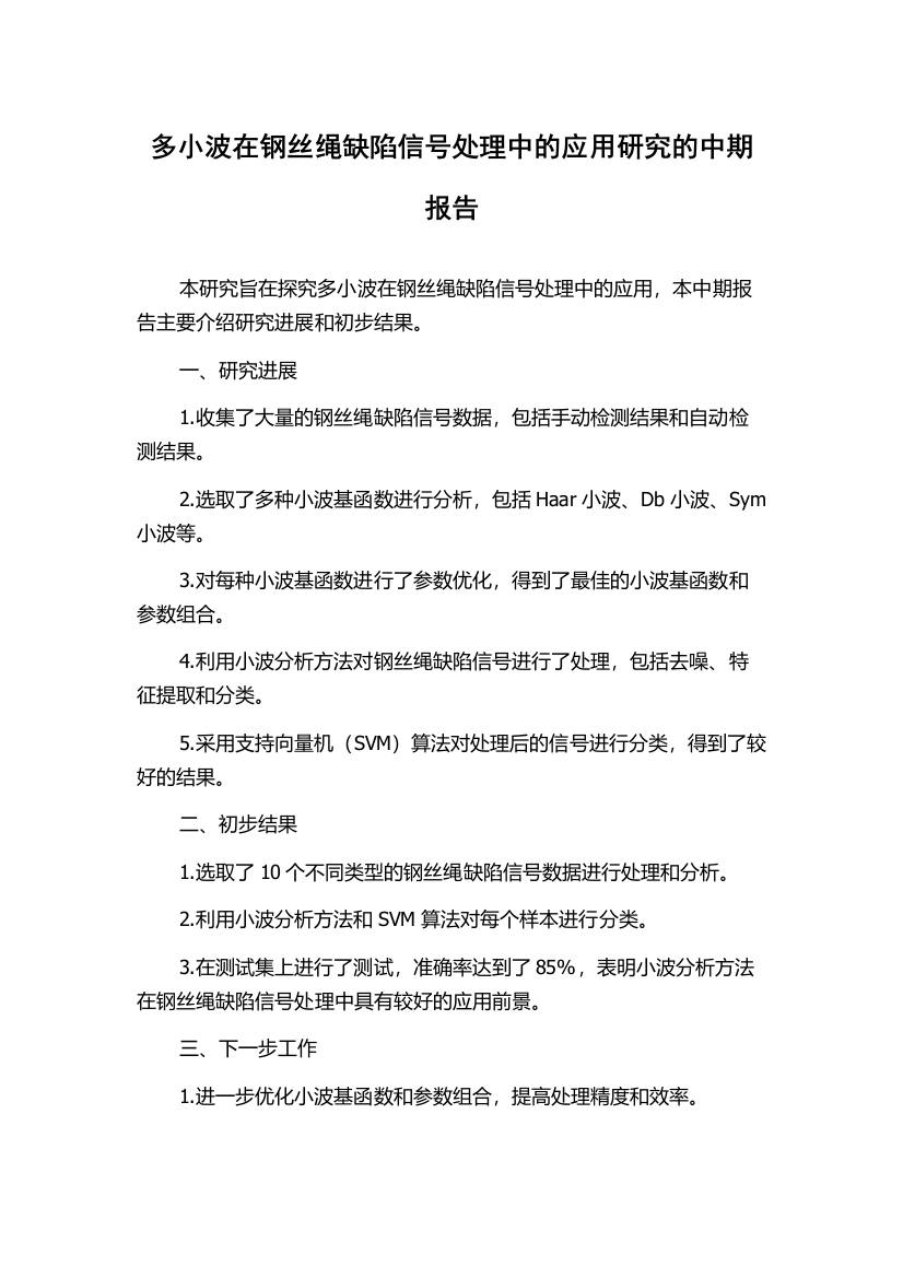 多小波在钢丝绳缺陷信号处理中的应用研究的中期报告