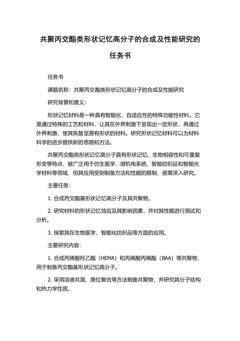 共聚丙交酯类形状记忆高分子的合成及性能研究的任务书