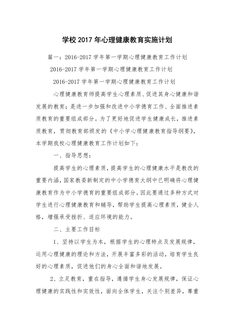 学校2017年心理健康教育实施计划